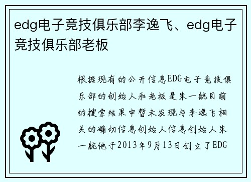 edg电子竞技俱乐部李逸飞、edg电子竞技俱乐部老板