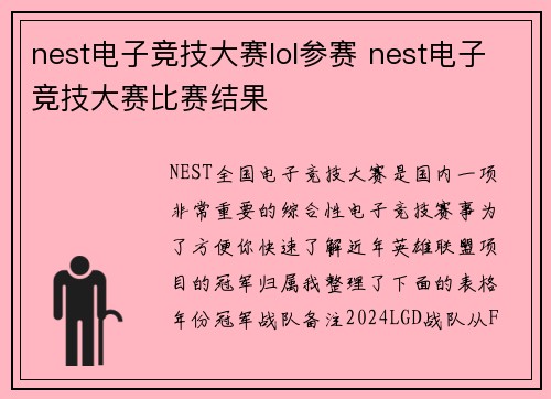 nest电子竞技大赛lol参赛 nest电子竞技大赛比赛结果