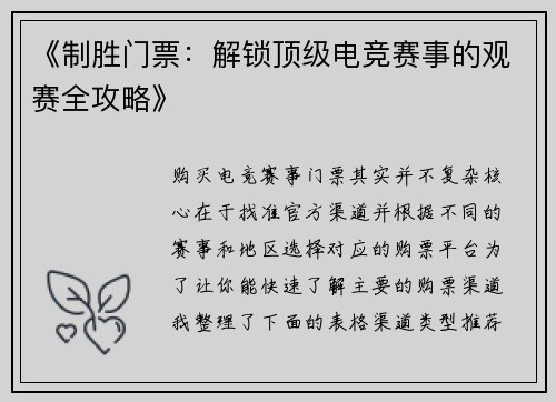 《制胜门票：解锁顶级电竞赛事的观赛全攻略》