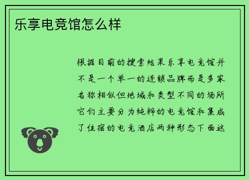 乐享电竞馆怎么样