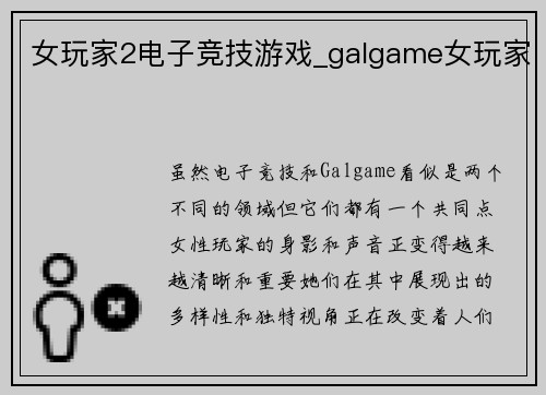 女玩家2电子竞技游戏_galgame女玩家